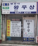 행정사왕우상사무소