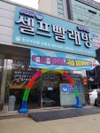 아쿠아워시 경산시지점