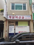 제일의상실
