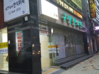 구민한의원