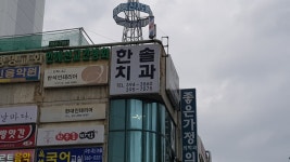 한솔치과의원