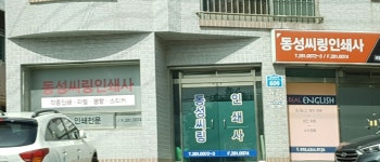 동성씨링인쇄사