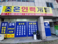 조은인력
