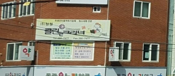 클린앤크리너