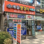 제일합동행정사사무소