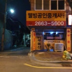 웰빙공인중개사사무소