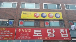특실당구장
