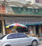 수협건어물직판장