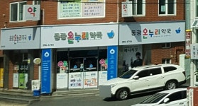 동광온누리약국