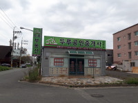 두루공인중개사사무소