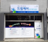 드림케어재가복지센터