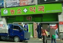 농소약국
