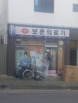 보훈의료기