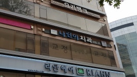 산본나란이치과의원