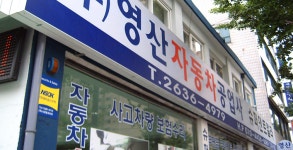 영산자동차공업사