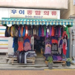 우이종합의류