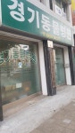 경기동물병원
