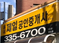 홍대제일공인중개사사무소