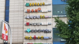 태수척추교정지압원 | 탑척추교정지압원