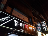 70년대홍어회전문