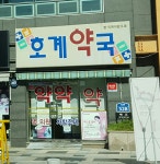 호계약국