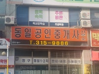 동일공인중개사사무소