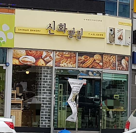 신화빵집 사진