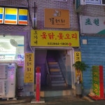 오가네옻닭옻오리