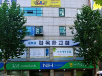 순복음화목한교회