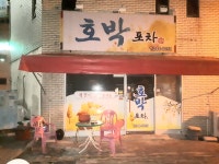 호박포차