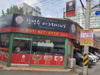 강명수아저씨네 안양본점