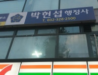 박헌섭행정사사무소