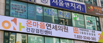 온마음연세의원