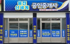 울진신세계공인중개사사무소