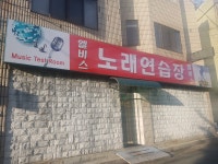 엘비스노래연습장