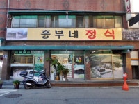 흥부네식당