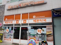 친절한해든약국