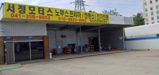 서정모터스