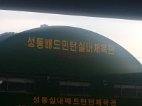 성동배드민턴실내체육관