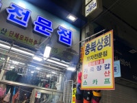 충북상회