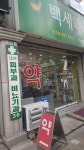 백세약국