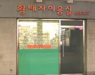 황태자미용실
