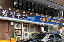 왕게수산 킹크랩 시흥동본점