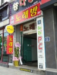 조아노래방