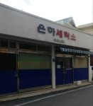 은하세탁소