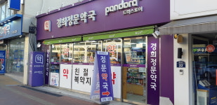 경희정문약국