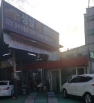 성실카센타