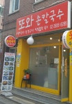 또와손칼국수