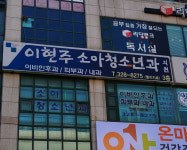 이현주소아청소년과의원