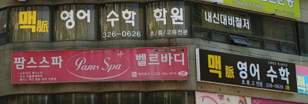 맥영어수학보습학원